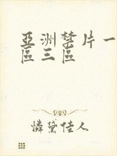 亚洲禁片一区二区三区