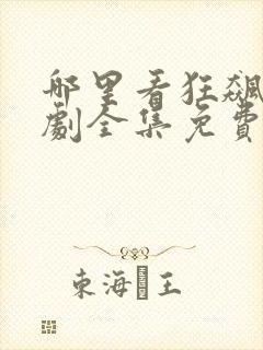 哪里看狂飙电视剧全集免费播放