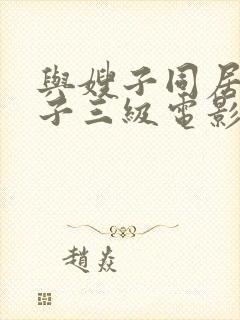 与嫂子同居的日子三级电影