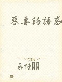 恶妻的诱惑封面