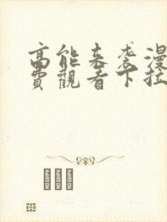 高能来袭漫画免费观看下拉式六漫画