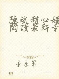 陈斌赵心媚免费阅读最新章节更新时