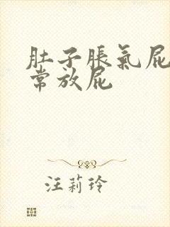 肚子胀气屁多经常放屁