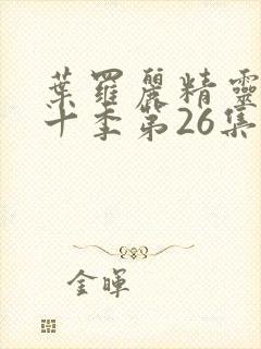 叶罗丽精灵梦第十季第26集