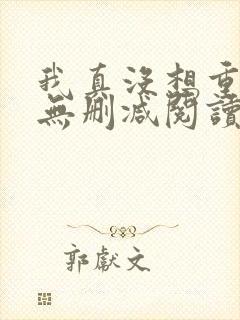 我真没想重生啊无删减阅读全文封面