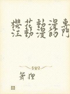 樱花动漫专门专注动漫的门户手机版