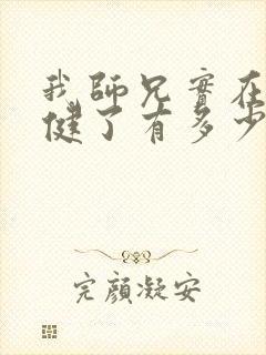 我师兄实在太稳健了有多少章