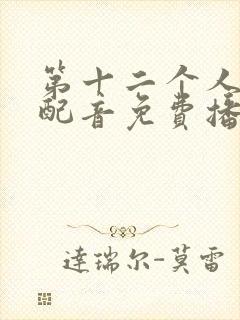 第十二个人国语配音免费播放