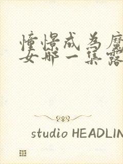 憧憬成为魔法少女哪一集露了封面