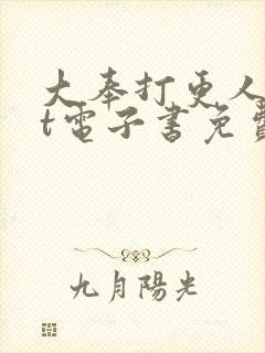 大奉打更人txt电子书免费