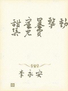 甜蜜暴击动漫全集免费封面