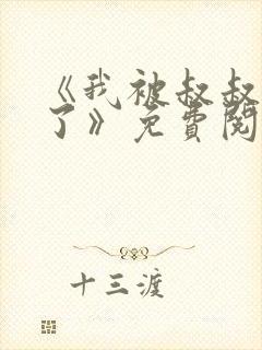 《我被叔叔欺负了》免费阅读