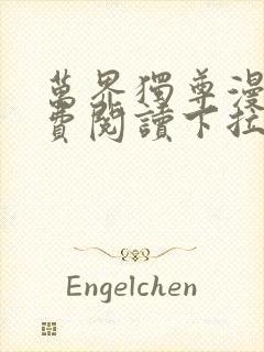 万界独尊漫画免费阅读下拉式六漫画