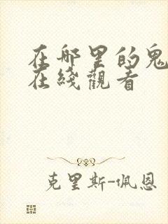 在哪里的鬼电影在线观看