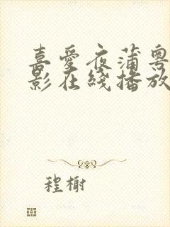 喜爱夜蒲粤语电影在线播放封面