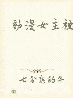 动漫女主被内射