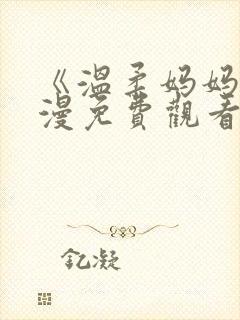 《温柔妈妈》动漫免费观看全集