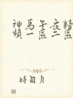 神马午夜精品视频一区二区封面