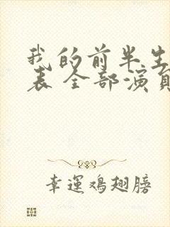 我的前半生演员表 全部演员介绍