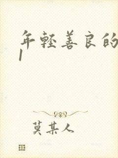 年轻善良的嫂子1