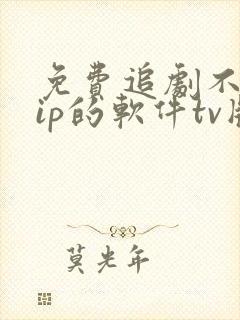 免费追剧不用vip的软件tv版封面