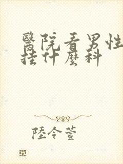 医院看男性早射挂什么科封面