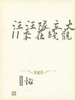 汪汪队立大功第11季在线观看