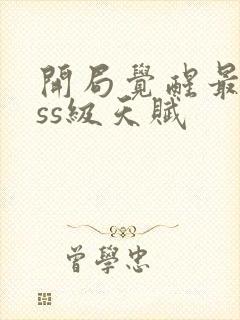 开局觉醒最强sss级天赋