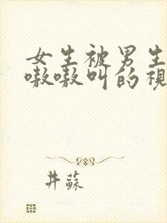 女生被男生操的嗷嗷叫的视频