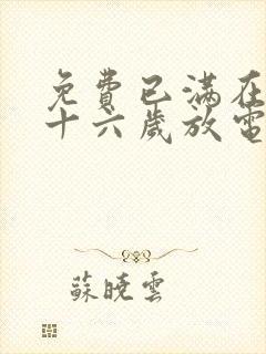 免费已满在线播十六岁放电视剧日剧