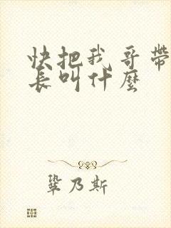 快把我哥带走班长叫什么