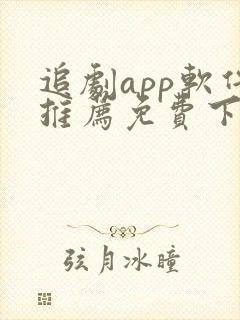 追剧app软件推荐免费下载