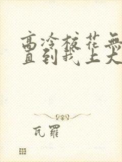 高冷校花无绯闻直到我上大学