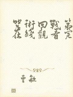 咒术回战第二季在线观看完整版免费