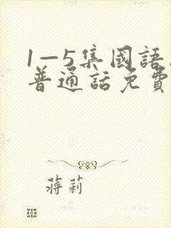 1—5集国语版普通话免费播放