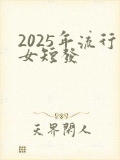 2025年流行女短发