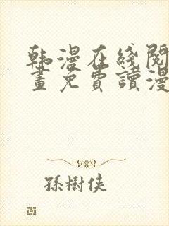 韩漫在线阅读漫画免费读漫画下拉式