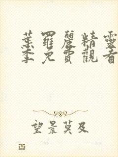 叶罗丽精灵第十季免费观看完整版