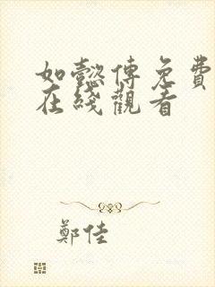 如懿传免费全集在线观看