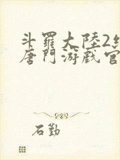 斗罗大陆2绝世唐门游戏官网