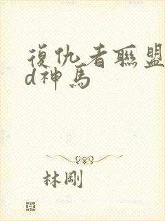 复仇者联盟5hd神马