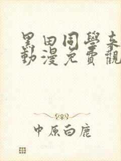 黑田同学来我家动漫免费观看全集在线