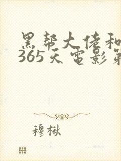 黑帮大佬和我的365天电影第一季