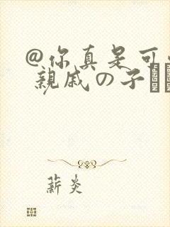 @你真是可爱: 亲戚の子とお泊まりだか