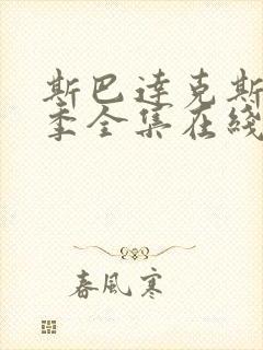 斯巴达克斯第四季全集在线观看完整版