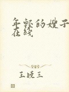 年轻的嫂子3 在线