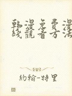 韩漫免费漫画在线观看方法推荐