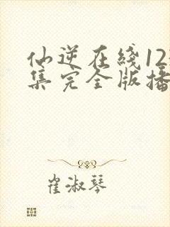 仙逆在线123集完全版播放