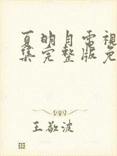 夏明月电视剧全集完整版免费观看