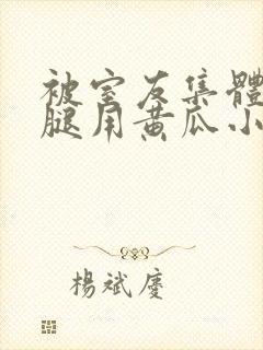 被室友集体扒开腿用黄瓜小说